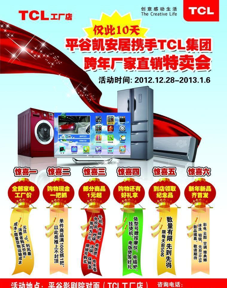 TCL煥新季 智慧科技，樂享生活——促銷單廣告設計方案
