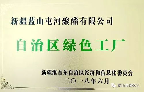 聚酯公司榮獲自治區綠色工廠稱號，綠色合成高質量發展再拓新路徑